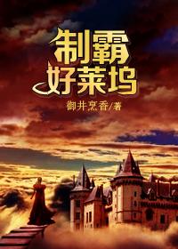 制霸好莱坞男主婚后和别的人