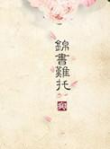 重生之锦年求之不得txt