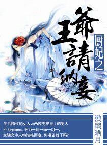 厨妃之王爷请纳妾番外篇