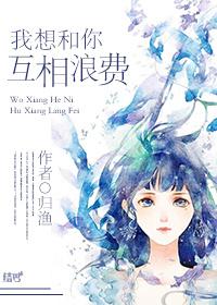 我想和你互相浪费 番外