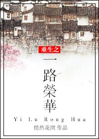 重生之一路荣华讲什么