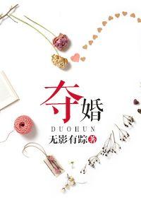 夺婚by李伽罗