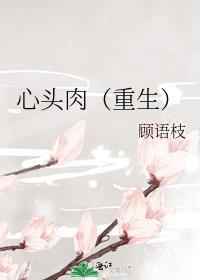 心头肉书包网