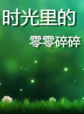 时光里的零零碎碎第二季全文阅读