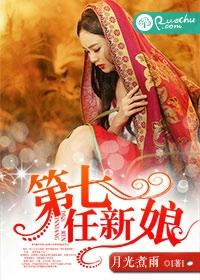 第七任新娘全文阅读 免费