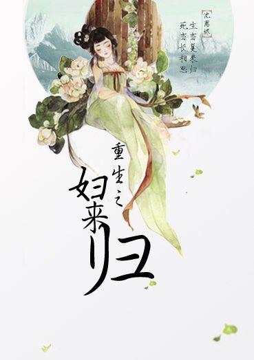 重生之妇来归全文免费阅读txt