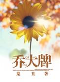 乔大牌和谐部分截图微博
