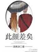 此颜差矣下一句怎么对