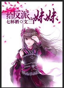 我给反派当闺女