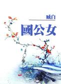 国公女臧白讲了什么