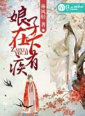 娘子在下有眼无