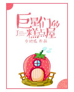 类似巨星们的糕点屋的