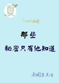那些你不知道的秘密