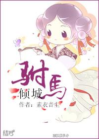 驸马倾城gl全文阅读