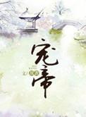 宠帝阿悠第一集-100级