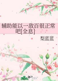 辅助能以一敌百很正常吧[全息