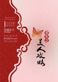 美人攻略重生txt