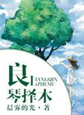 良禽择木而栖是什么意思