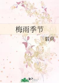 梅雨季节一般在几月份