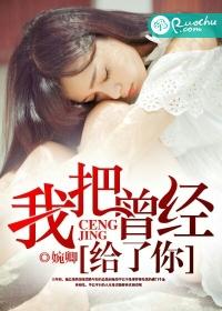 曾经我把你当成我的全部
