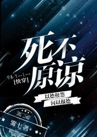 到死都不原谅