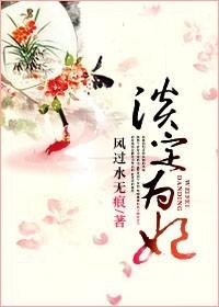 淡定为妃在线阅读