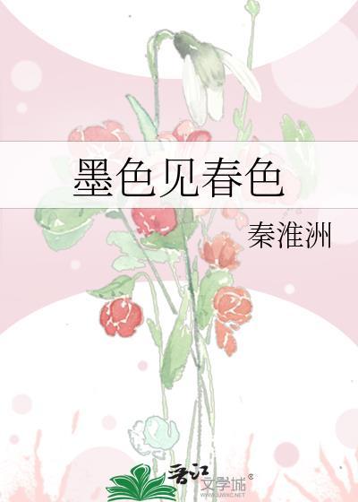墨色见春色 资源txt