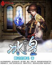 网游之冰山大神