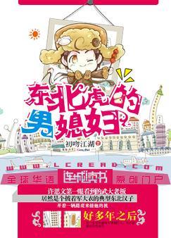 东北虎的男媳妇全文免费阅读
