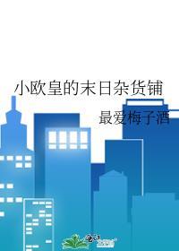 小欧皇的末日杂货铺笔趣