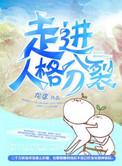 走进人格分裂全文免费阅读