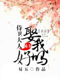 侍卫大人娶我好吗微盘
