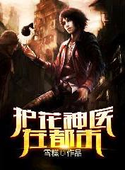 护花神医 完结