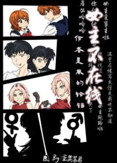 综漫女主bg