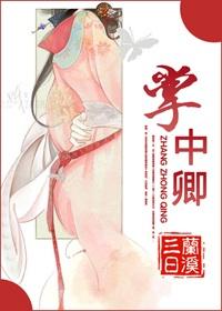 掌中卿卿外室娇娘虫虫飞