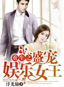 重生之娱乐圈名门盛婚