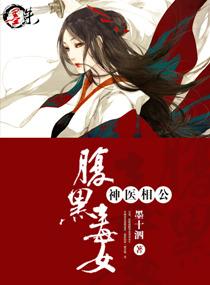 腹黑毒女神医相公章节目录