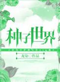 种子世界期刊版面费
