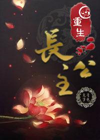 重生长公主扇出个未来