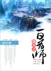 修真之一日为师 君不弃有男主嘛