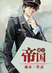 帝国重生txt谢亦攻守