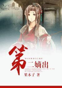 第二嫡出沉香灰烬全文91网
