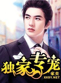 独家专宠byl灵笔趣阁