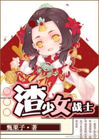 渣少女战士资源