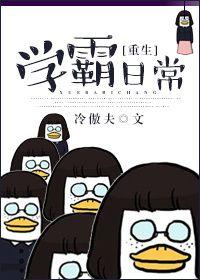 重生学霸日常 咸鱼2号机