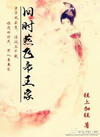 旧时燕飞帝王家电视剧
