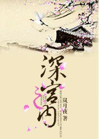深宫之内宫女四喜遭受私刑