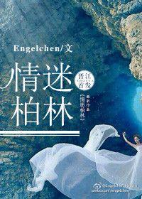 情迷柏林免费读