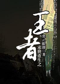 末世重生之王者时代