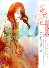 菟丝花生存实录[快穿
